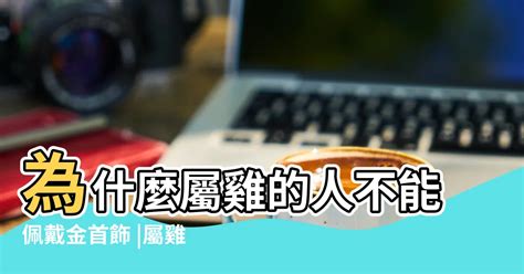 屬雞佩戴|屬雞的人有什麼首飾佩戴禁忌？全面解析與建議